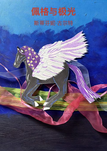 【電子書】佩格与极光