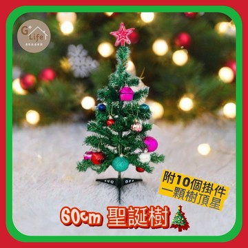 特價10組賣完就沒 DIY聖誕樹組60cm 聖誕節 聖誕樹含配件 聖誕 裝飾 擺飾 裝扮 配飾 擺件 聖誕樹 氛圍 氣氛