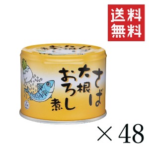 クーポン配布中!! 信田缶詰 さば大根おろし煮 190g×48缶セット まとめ買い 国産 鯖缶 缶詰 非常食 備蓄 おつまみ サバ缶