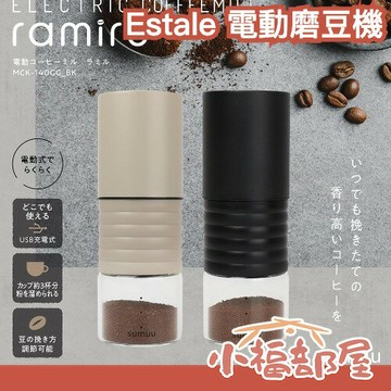 ??雜誌推薦??日本 Estale 電動磨豆機 研磨 咖啡豆 黑咖啡 烘焙 攜帶 充電式 外出 手沖【小福部屋】