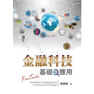 <麗文校園購>金融科技:基礎與應用 第一版 2020年 翁禮祺 9789579096652