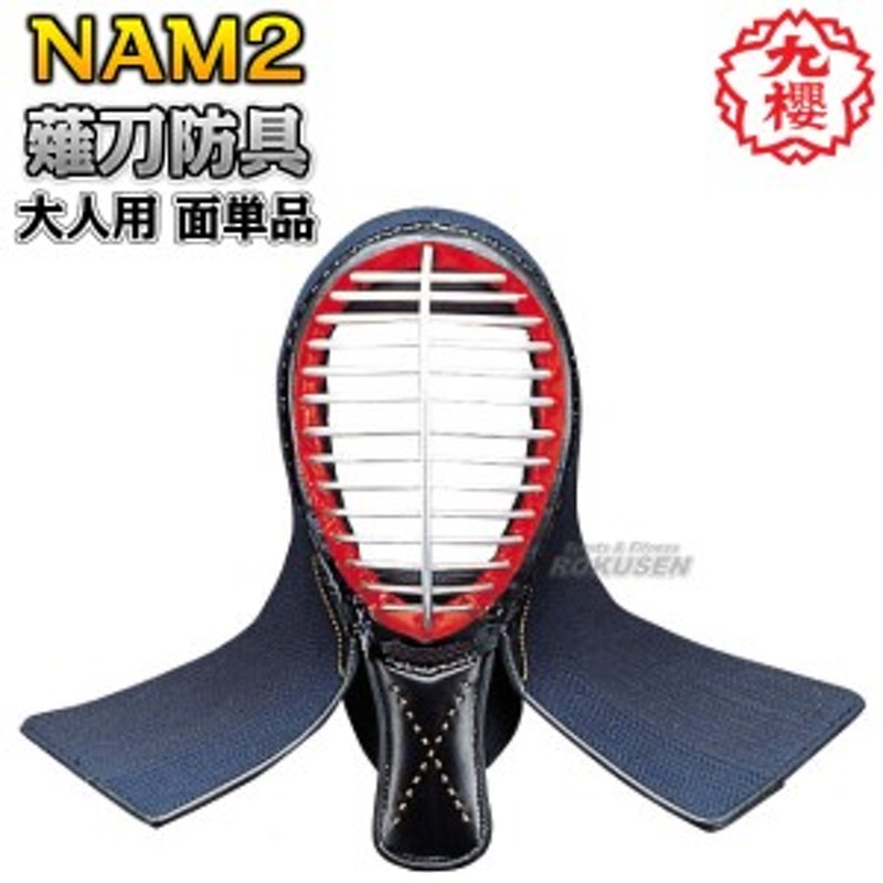 九櫻・九桜】薙刀防具 面単品 大人用 NAM2 なぎなた防具 薙刀道 薙刀道 面防具 一般用 早川繊維 | LINEブランドカタログ