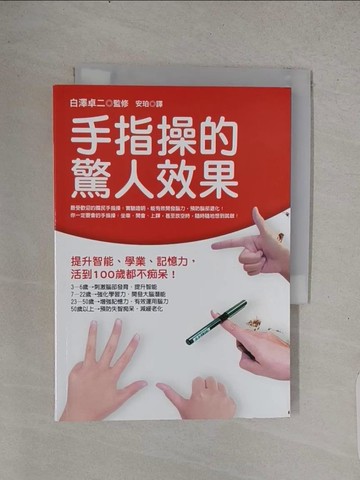 【書寶二手書T1／體育_TE6】手指操的驚人效果_白澤卓二