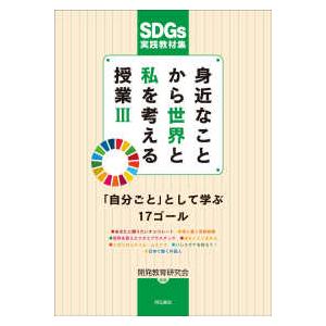 身近なことから世界と私を考える授業 SDGs実践教材集