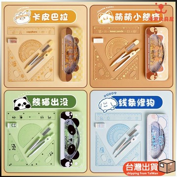 卡皮巴拉圓規 卡通圓規 小學生學習套裝高顏值尺子量角器三角闆直尺畫圖工具 金屬圓規 文具用品 開學用品 好學生文具店