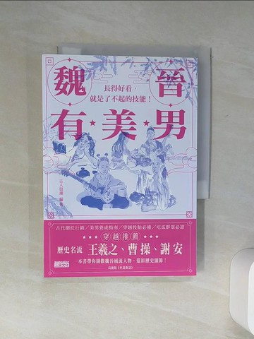 【書寶二手書T3／歷史_Q56】魏晉有美男：長得好看，就是了不起的技能！_古人很潮