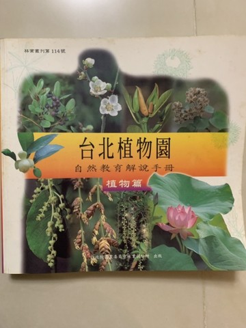 台北植物園自然教育解說手冊（植物篇）【二手書_普通】TAAZE讀冊生活