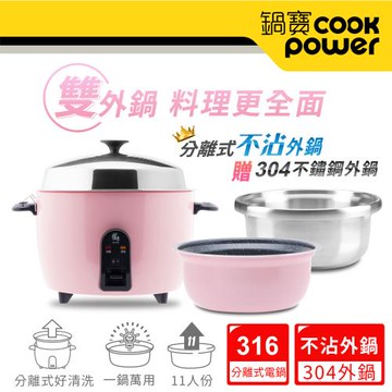 CookPower鍋寶 萬用316分離式電鍋-11人份-茶花粉↘贈不鏽鋼外鍋