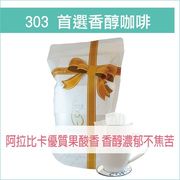«咖啡象»303首選香醇咖啡豆【濾掛咖啡10入袋裝】«手沖適用»