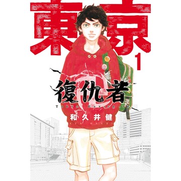 東京卍復仇者 (1)_Readmoo 讀墨電子書