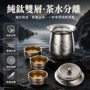 台灣出貨 純鈦旅行茶具 便攜泡茶器 雙層防燙快客杯 茶水分離收納套組 冰晶銀觀海款 辦公室戶外品茗