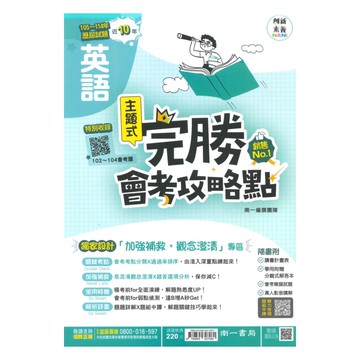 南一國中完勝會考攻略點102-114年歷屆試題英語