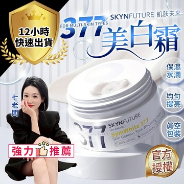 【免運費 12H出貨】377美白霜 七老闆推薦 官方授權 面霜 保濕霜 保濕面霜 377美白面霜 美白乳液乳霜 乳液臉部