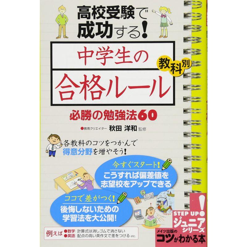 高校受験で成功する 中学生の 合格ルール 教科別必勝の勉強法60