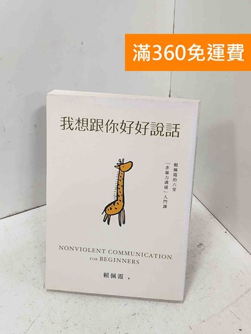 【雷根360免運】【送贈品】我想跟你好好說話：賴佩霞的六堂「非暴力溝通」入門課 #八成新【P-D3061】
