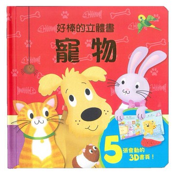 上人_好棒的立體書：寵物