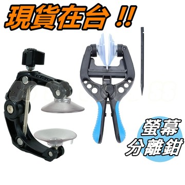 手機螢幕分離鉗 螢幕拆卸 吸盤鉗子 拆屏幕 拆機工具 液晶拆卸  DIY 維修 蘋果 iPhone 三星 華為 OPPO