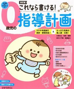  これなら書ける！０歳児の指導計画　改訂版 ２０１８年度施行指針・要領対応！＆たっぷり充実の個人案・文例／川原佐公(著者),