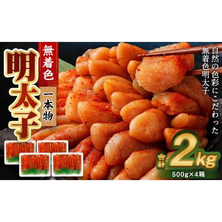 ふるさと納税 無着色 明太子 (一本物) 2kg （500g×4） 北海道小樽市