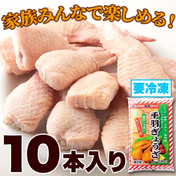 骨を抜いた手羽の中に餃子餡がぎっしり!!　手羽餃子10本入り　肉惣菜　冷凍食品