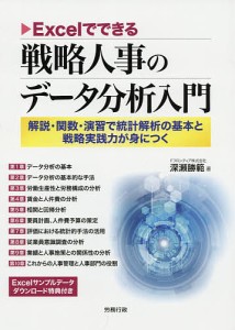 Excelでできる戦略人事のデータ分析入門 解説・関数・演習で統計解析の基本と戦略実践力が身につく 深瀬勝範