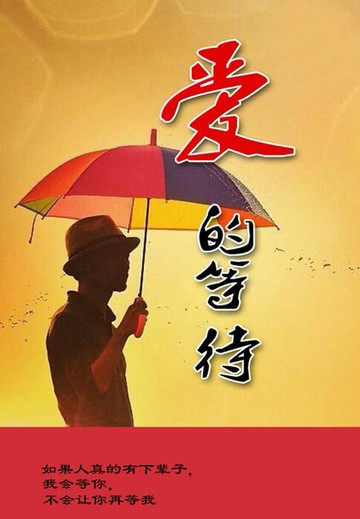 【電子書】爱的等待
