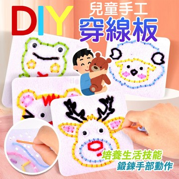 DIY手作 兒童益智玩具【DIY穿線板】兒童穿縫線 教具材料包 早敎益智 針織 編織手工 蒙氏早教 幼兒園穿線縫針