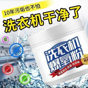 洗衣機清潔粉 洗衣機爆氧粉 洗衣槽清潔粉 洗衣機除臭除垢 洗衣機清潔劑 活氧酵素粉 洗衣機除臭 洗衣機清洗 洗衣助洗劑