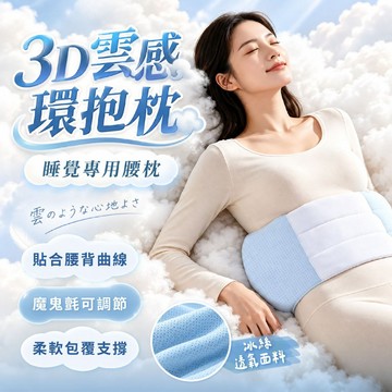 【台灣24h出貨】環抱枕 護腰墊 睡眠腰枕 護腰靠枕 靠腰枕 靠腰 護腰枕 護腰靠墊 腰靠墊 護腰枕 腰靠 靠腰墊 靠枕