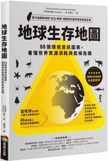 地球生存地圖：88張環境資訊圖表，看懂世界資源消耗與氣候危機【城邦讀書花園】