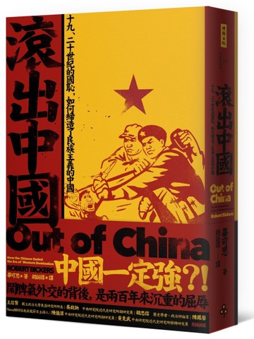 滾出中國：十九、二十世紀的國恥，如何締造了民族主義的中國[二手書_良好]