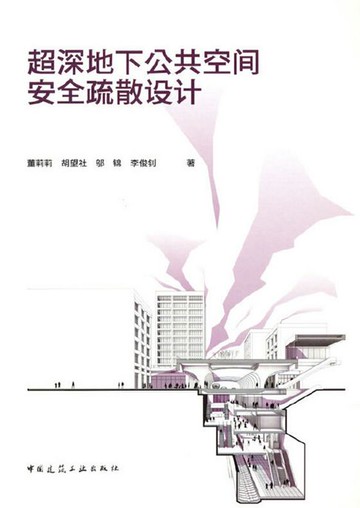 【電子書】超深地下公共空间安全疏散设计（赠数字资源）