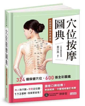 穴位按摩圖典【熱銷16年精裝典藏版】