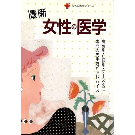 最新女性の医学／佐藤恒治(著者)