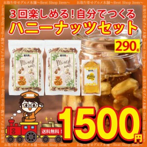 ナッツのはちみつ漬け セット ハニーナッツ ナッツ はちみつ 蜂蜜 ハチミツ ミックスナッツ お買い得 セット レシピ 手作り アーモンド