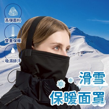 【滑雪必備】滑雪面罩 面罩 防寒面罩 騎行面罩 保暖面罩 雙重保暖面罩 滑雪 登山 戶外