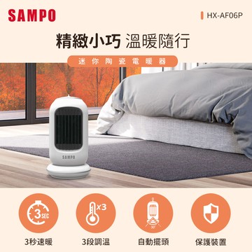SAMPO聲寶 迷你陶瓷電暖器 HX-AF06P_廠商直送