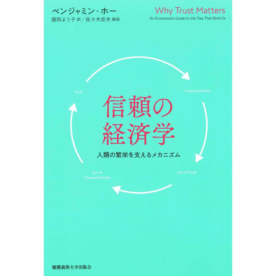 信頼の経済学 人類の繁栄を支えるメカニズム ベンジャミン・ホー 庭田よう子