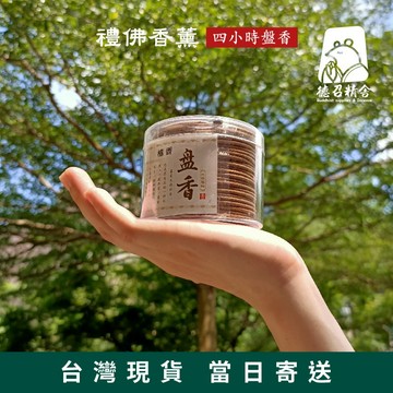 【德召 現貨快出隔日到】 4小時檀香香環 艾草盤香  沉香 薰衣草 百合 桂花 檀香香薰 環香 小盤香 花香室內薰香