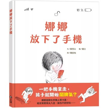 【全新】●娜娜放下了手機_愛閱讀養生_上誼