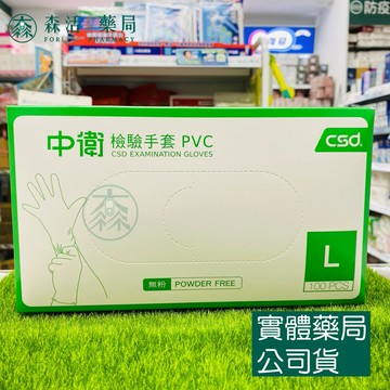 藥局現貨_中衛檢驗手套 PVC無粉 M/L 中衛手套 一次性手套 透明