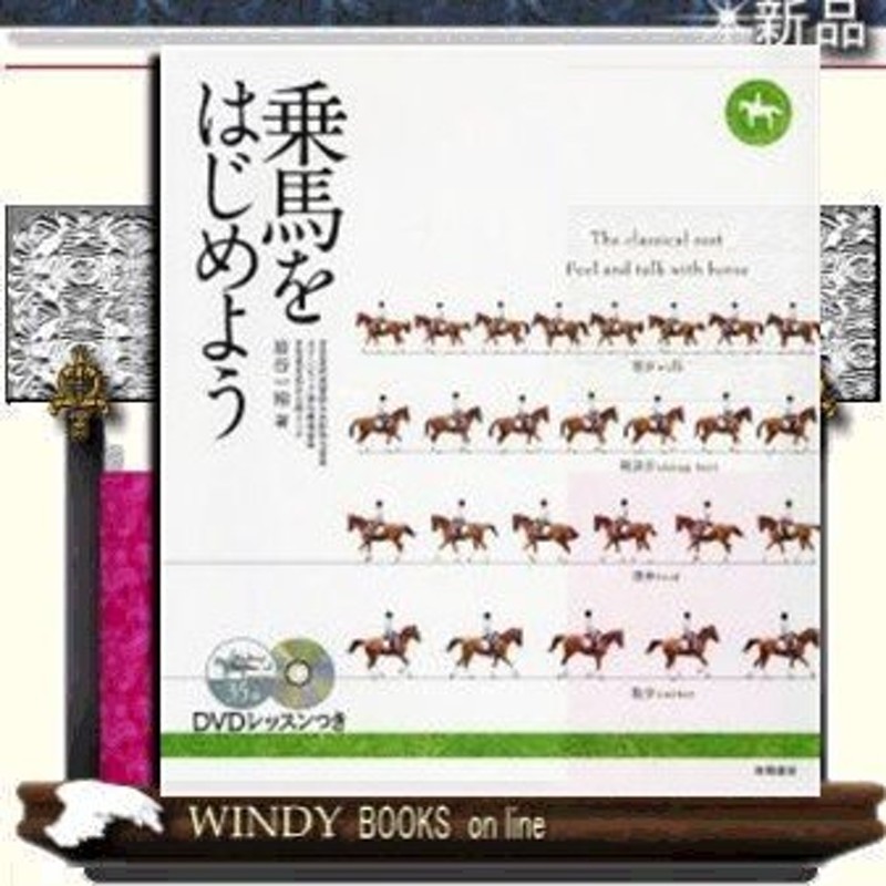 乗馬をはじめよう - 趣味・スポーツ・実用