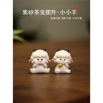 亦合茶寵羊紫砂精品可養招財生肖小白羊茶玩手工家居茶桌擺件裝飾
