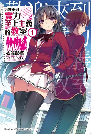 【電子書】歡迎來到實力至上主義的教室 (1)