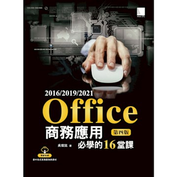 Office 2016/2019/2021商務應用必學的16堂課(第四版)_Readmoo 讀墨電子書
