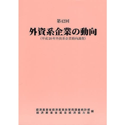 外資系企業の動向 第42回 経済産業省経済産業政策局調査統計部 経済産業省貿易経済協力局