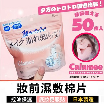 日本 樂敦 Calamee 妝前濕敷棉片 50枚｜控油保濕局部面膜