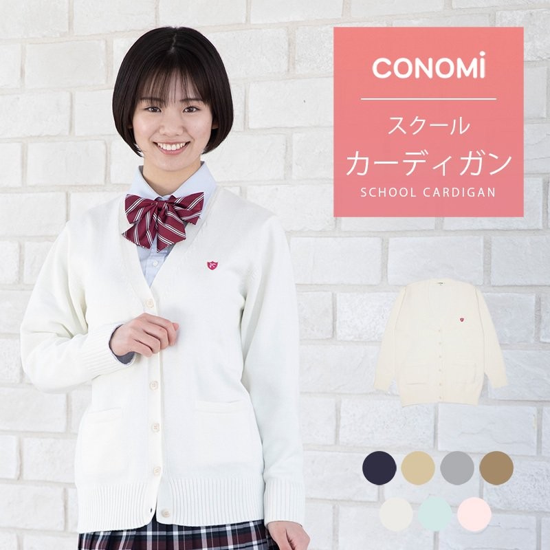 スクール カーディガン 女子 紺 制服カーディガン 全6色 綿 コットン CONOMi 高校 学生 中学 通学 ネイビー グレー ホワイト 白  キャメル スクール セーター 通販 LINEポイント最大0.5%GET | LINEショッピング