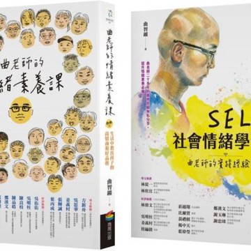 SEL情緒素養套書（曲老師的情緒素養課［修訂版］+SEL社會情緒學習力)【城邦讀書花園】