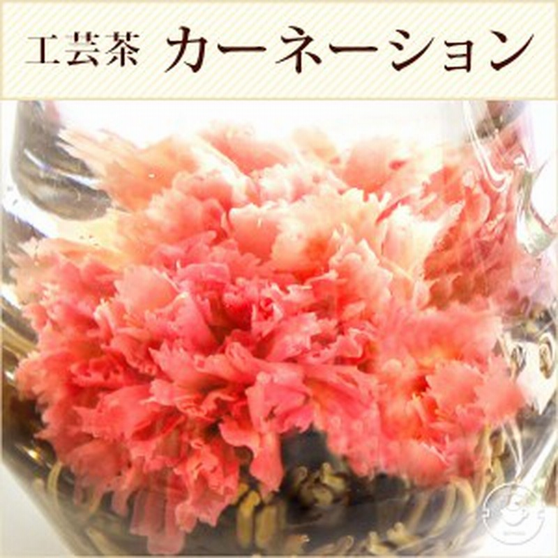 カーネーション 花 咲くジャスミン茶 萬紫千紅 10個 工芸茶 メール便送料無料 通販 Lineポイント最大1 0 Get Lineショッピング